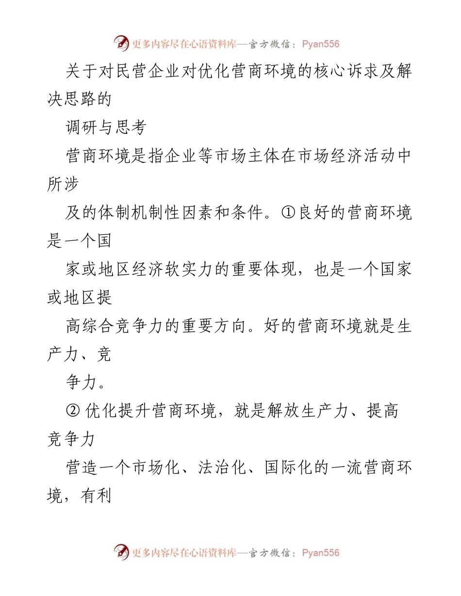 [调研报告] 民营企业营商环境优化 - 民营企业对优化营商环境的核心诉求及解决思路研究.docx_第1页