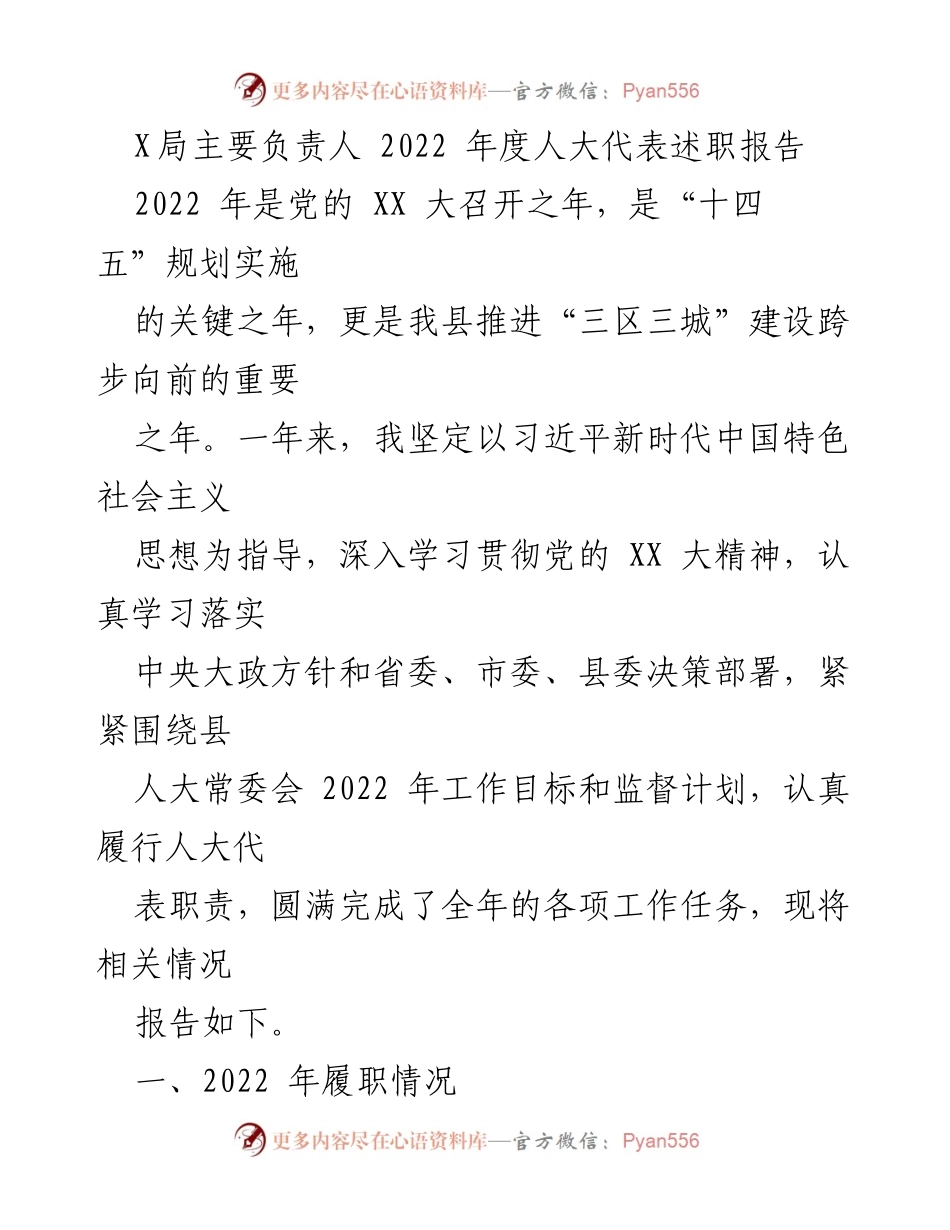 [述职报告] 人大代表述职 - 2022年度人大代表履职情况总结.docx_第1页