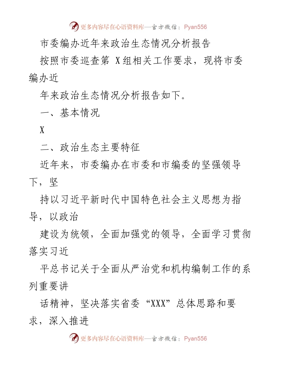 [调研报告] 政治生态分析 - 市委编办政治生态情况分析报告_1.docx_第1页