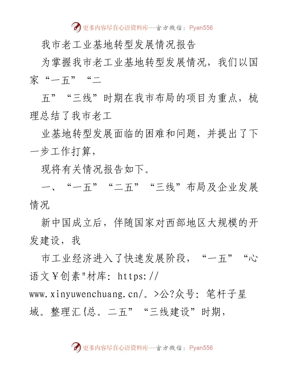 [调研报告] 老工业基地转型 - 我市老工业基地转型发展情况分析与对策建议.docx_第1页