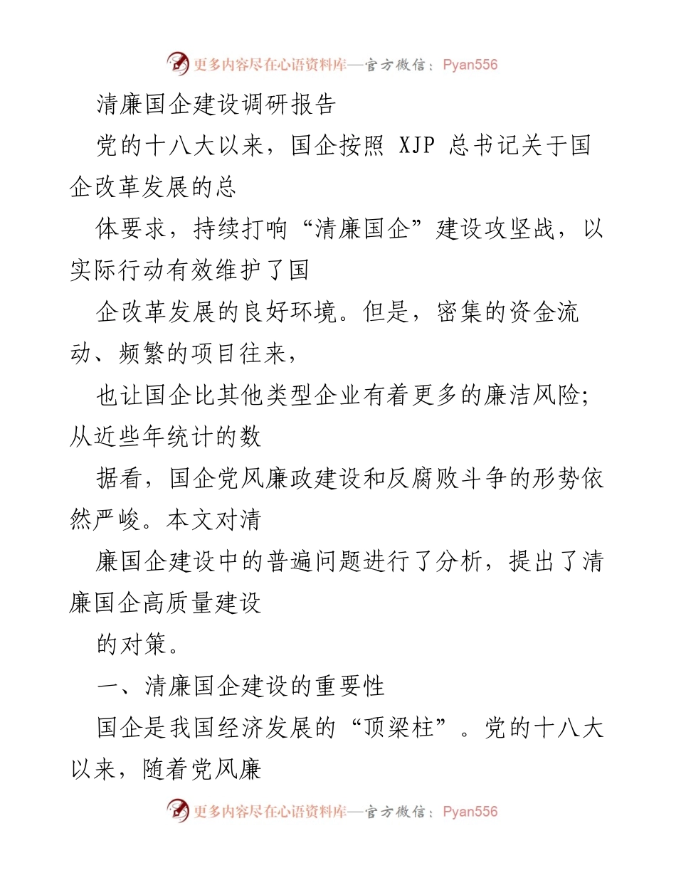[调研报告] 清廉国企建设 - 清廉国企建设现状与对策分析_1.docx_第1页