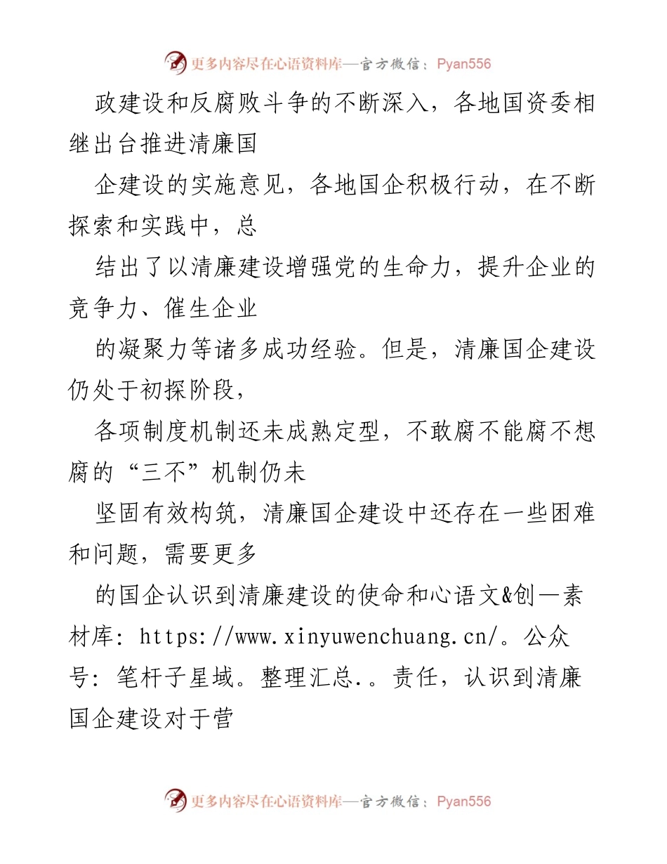 [调研报告] 清廉国企建设 - 清廉国企建设现状与对策分析_1.docx_第2页