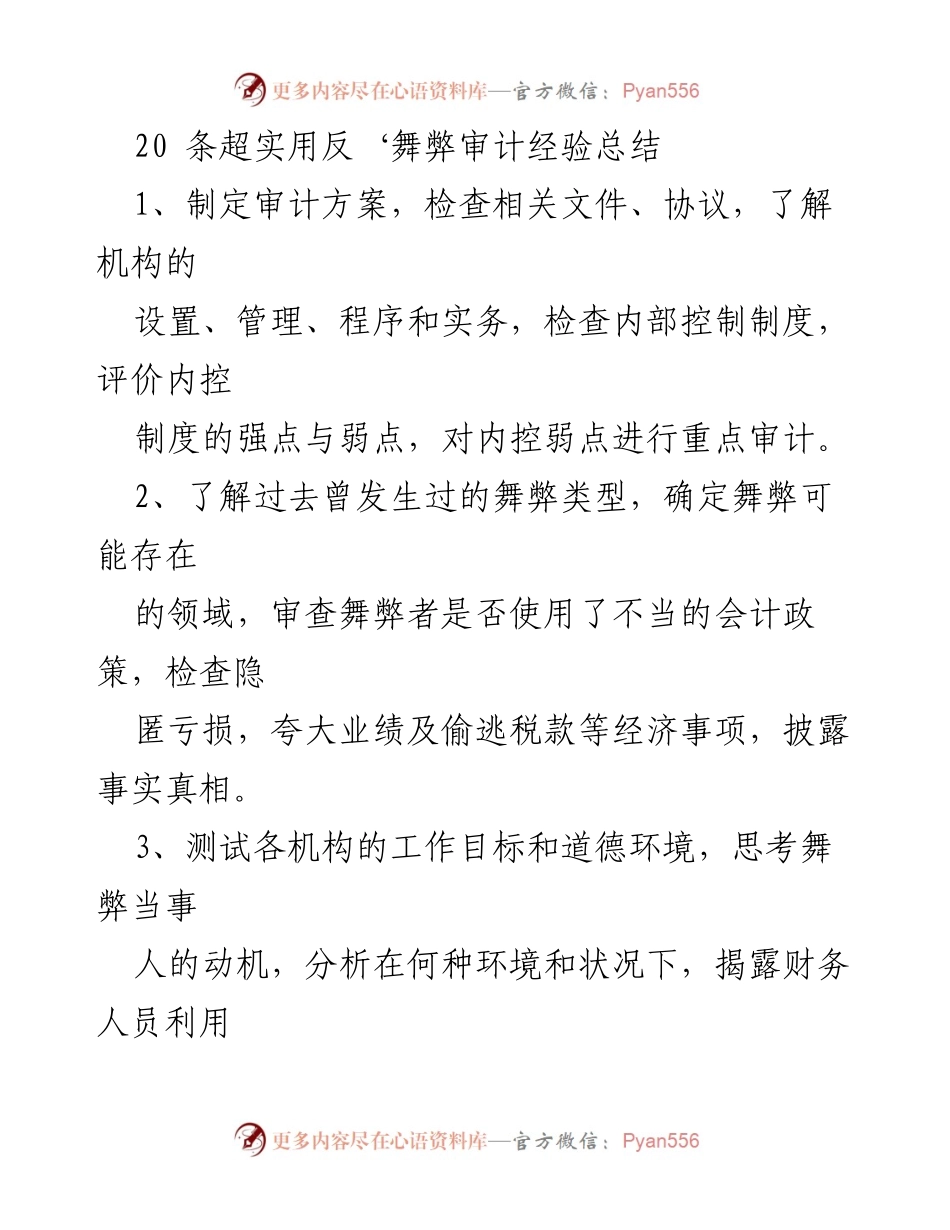 [调研报告] 舞弊审计 - 20条实用舞弊审计经验总结.docx_第1页