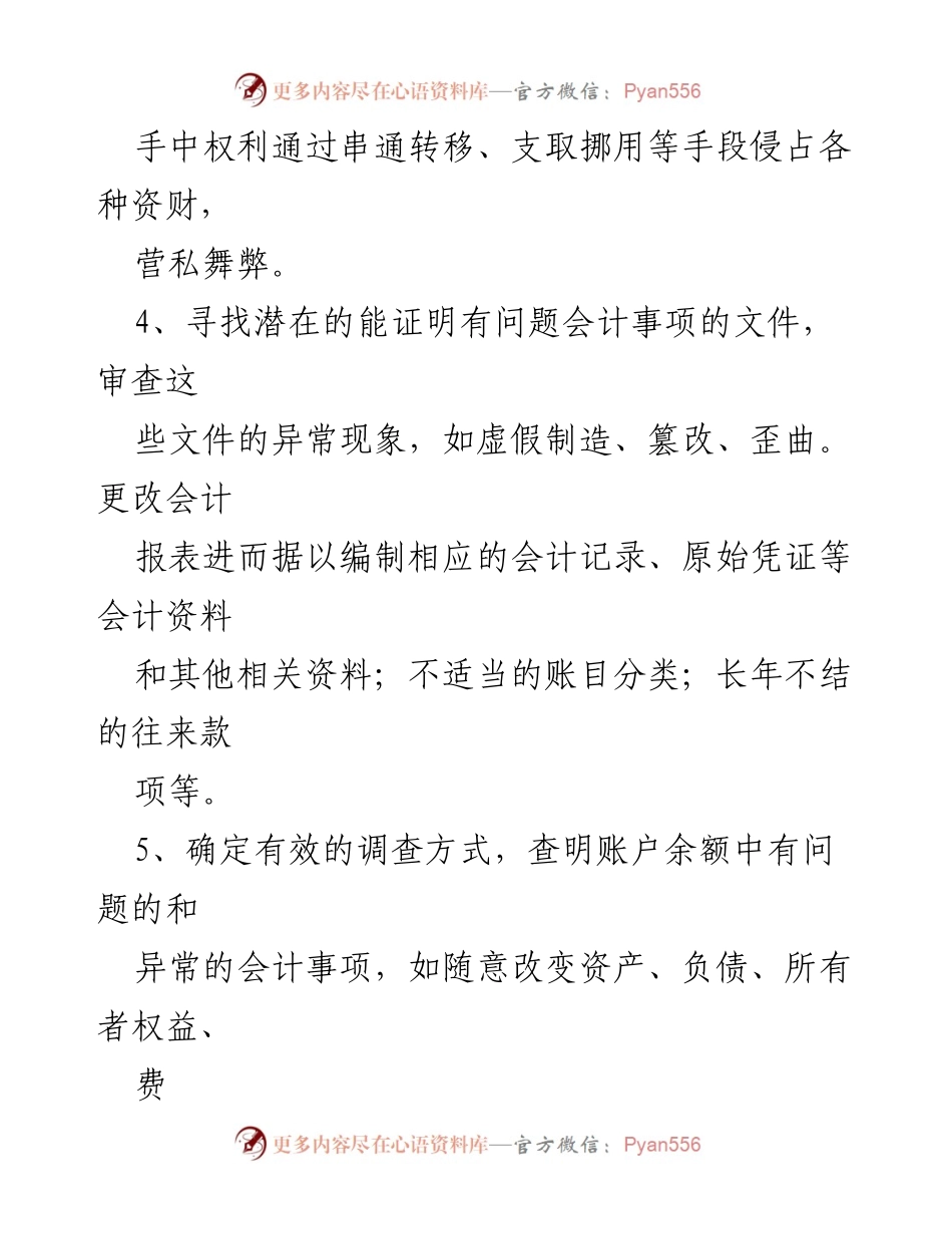[调研报告] 舞弊审计 - 20条实用舞弊审计经验总结.docx_第2页