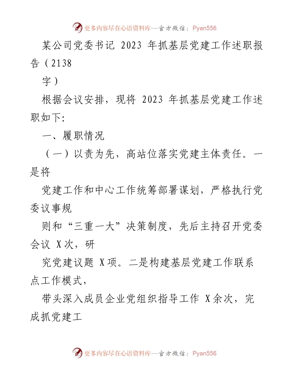 [述职报告] 党委会议 - 2023年基层党建工作述职报告_1.docx_第1页