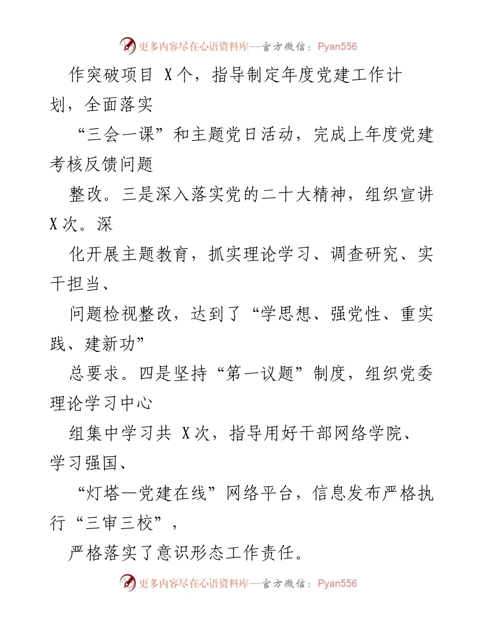 [述职报告] 党委会议 - 2023年基层党建工作述职报告_1.docx_第2页