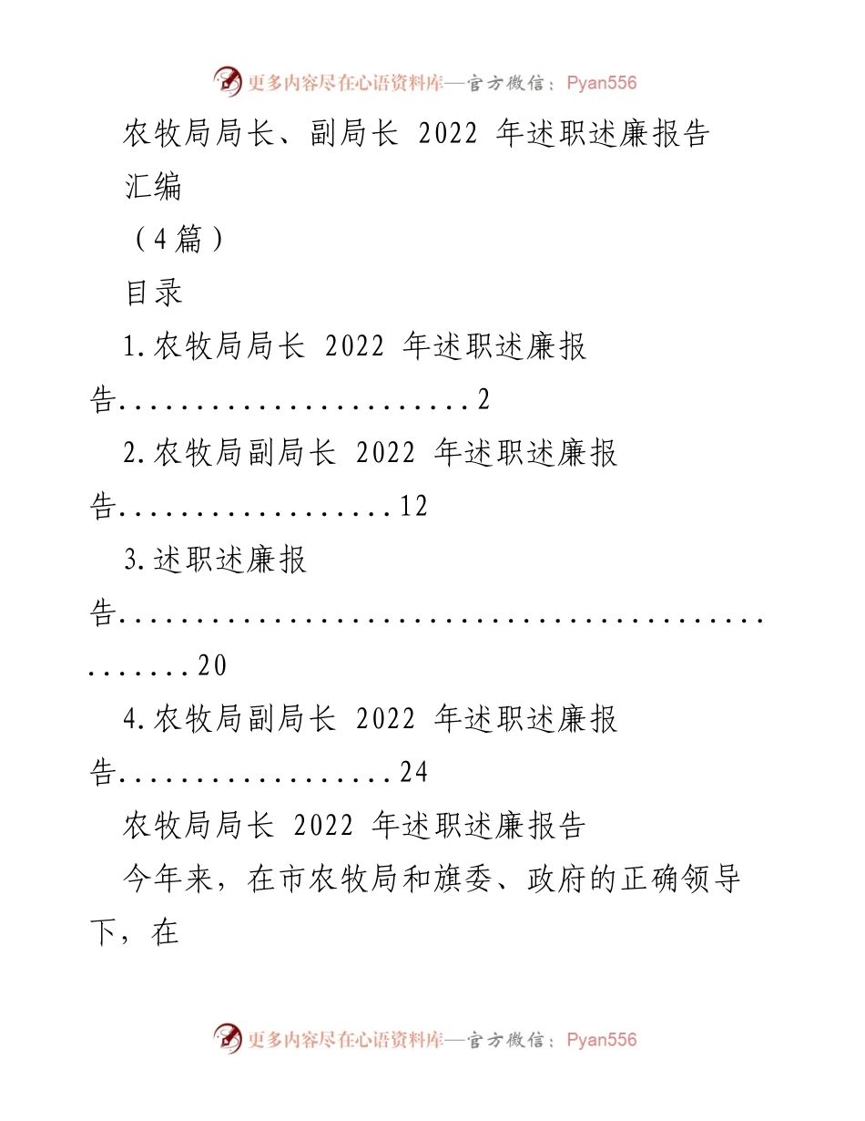 [述职报告] 农牧局 - 2022年度农牧局局长及副局长述职述廉报告汇编.docx_第1页