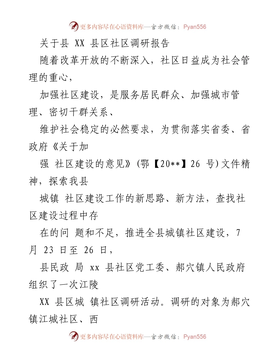 [调研报告] 社区建设 - XX 县区社区调研情况汇报.docx_第1页