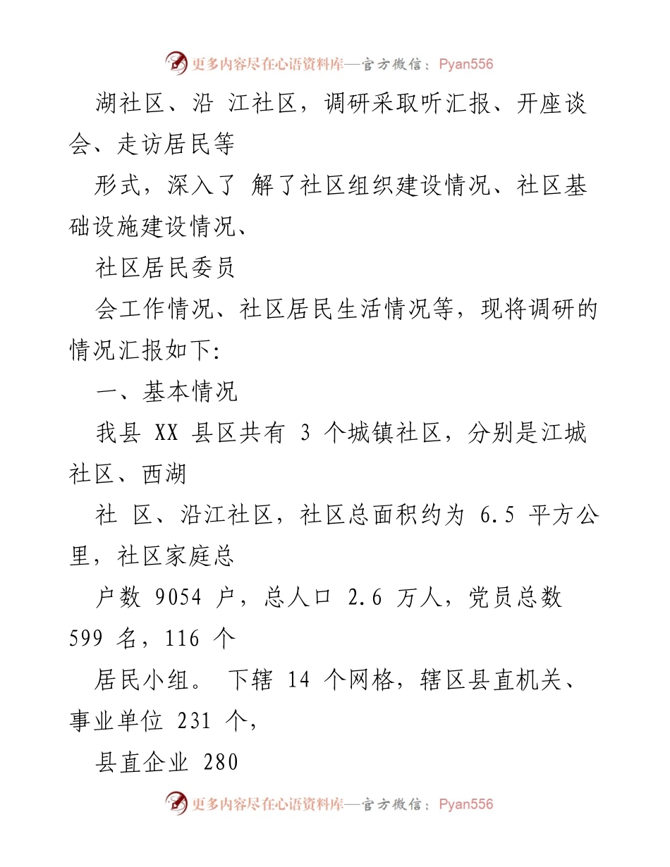 [调研报告] 社区建设 - XX 县区社区调研情况汇报.docx_第2页