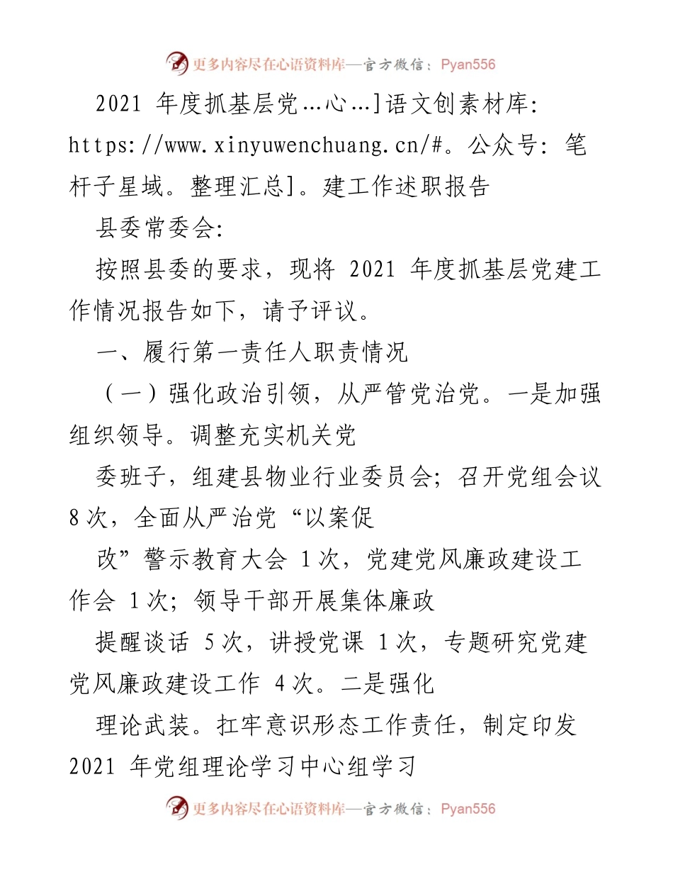 [述职报告] 县委常委会 - 2021年度基层党建工作述职报告.docx_第1页