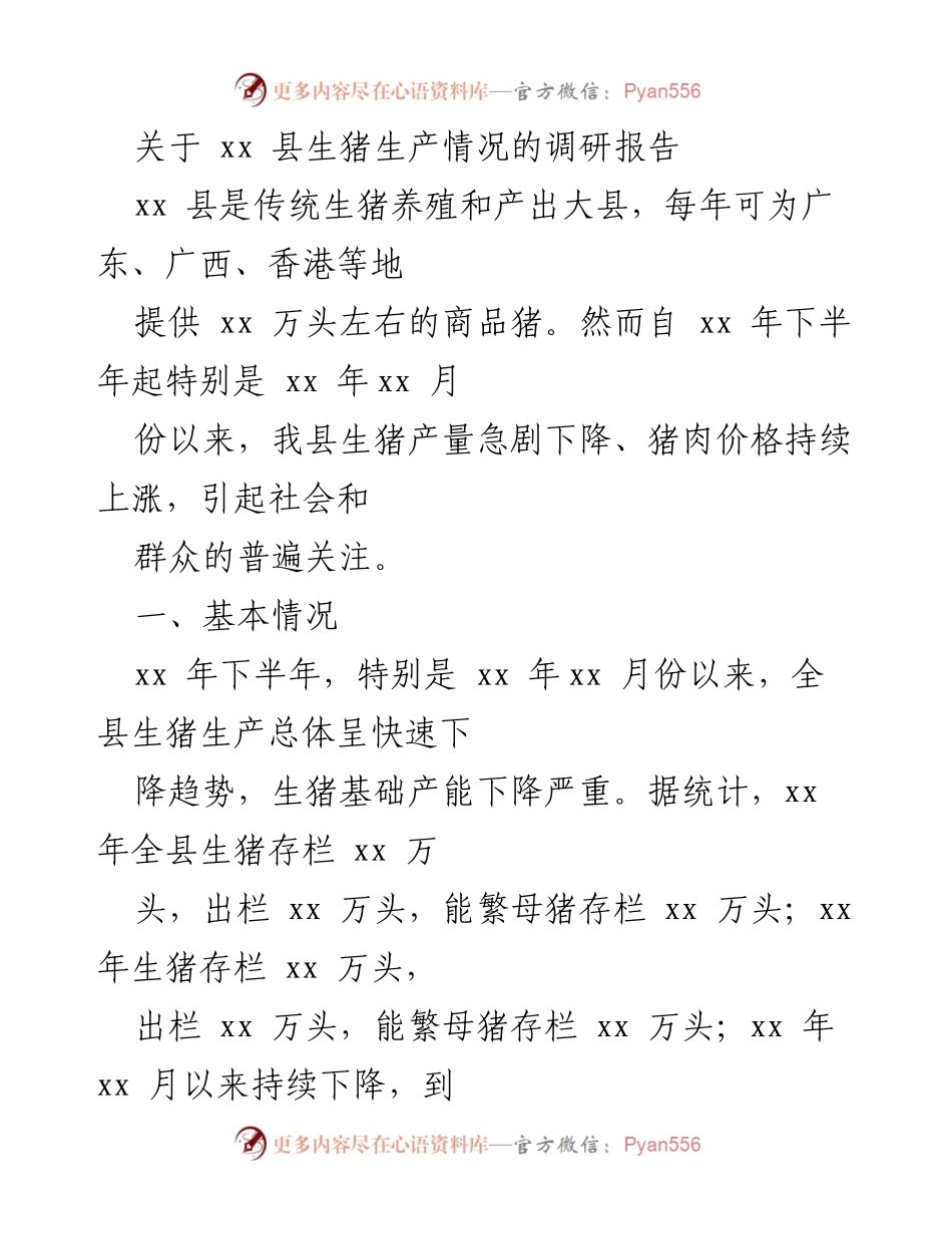 [调研报告] 生猪生产 - xx县生猪生产现状及应对建议.docx_第1页
