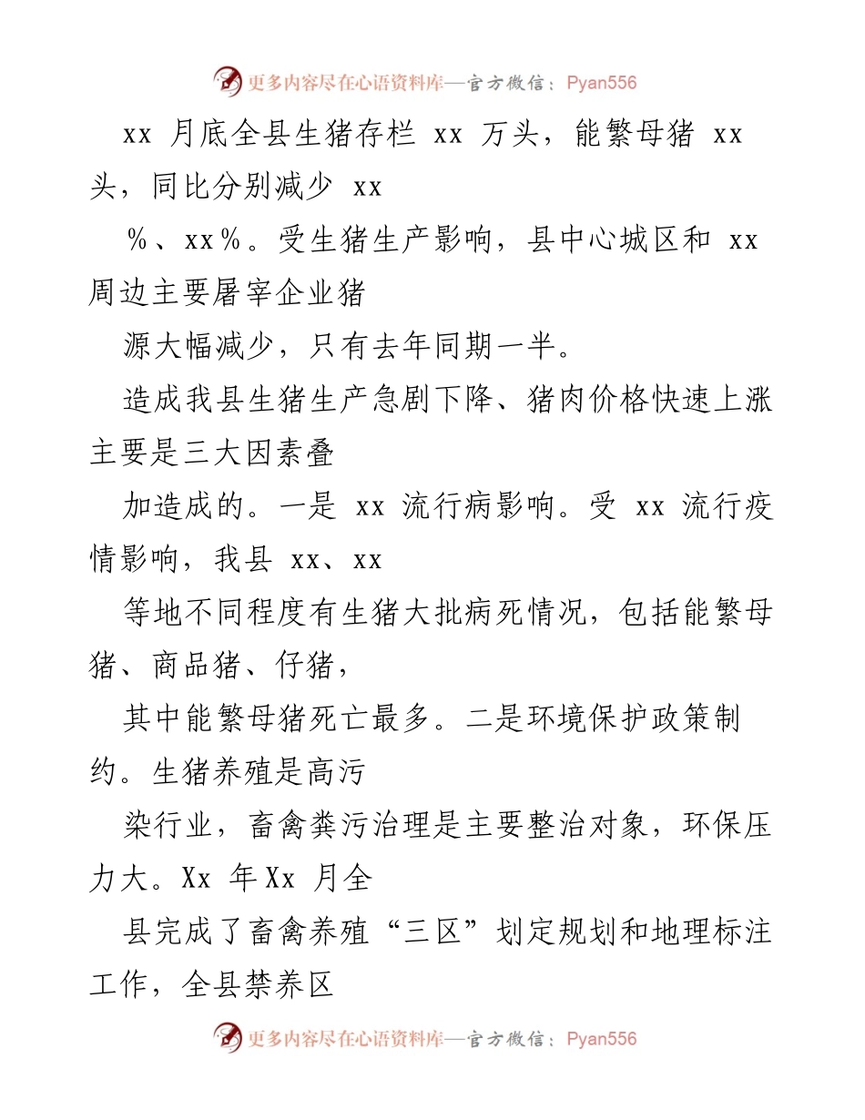[调研报告] 生猪生产 - xx县生猪生产现状及应对建议.docx_第2页