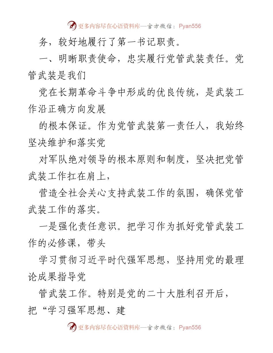 [述职报告] 县人武部 - 2022年党管武装工作述职总结.docx_第2页