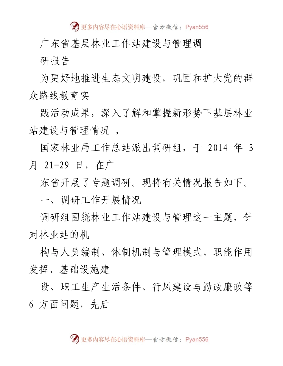 [调研报告] 林业工作 - 广东省基层林业工作站建设与管理调研总结.docx_第1页