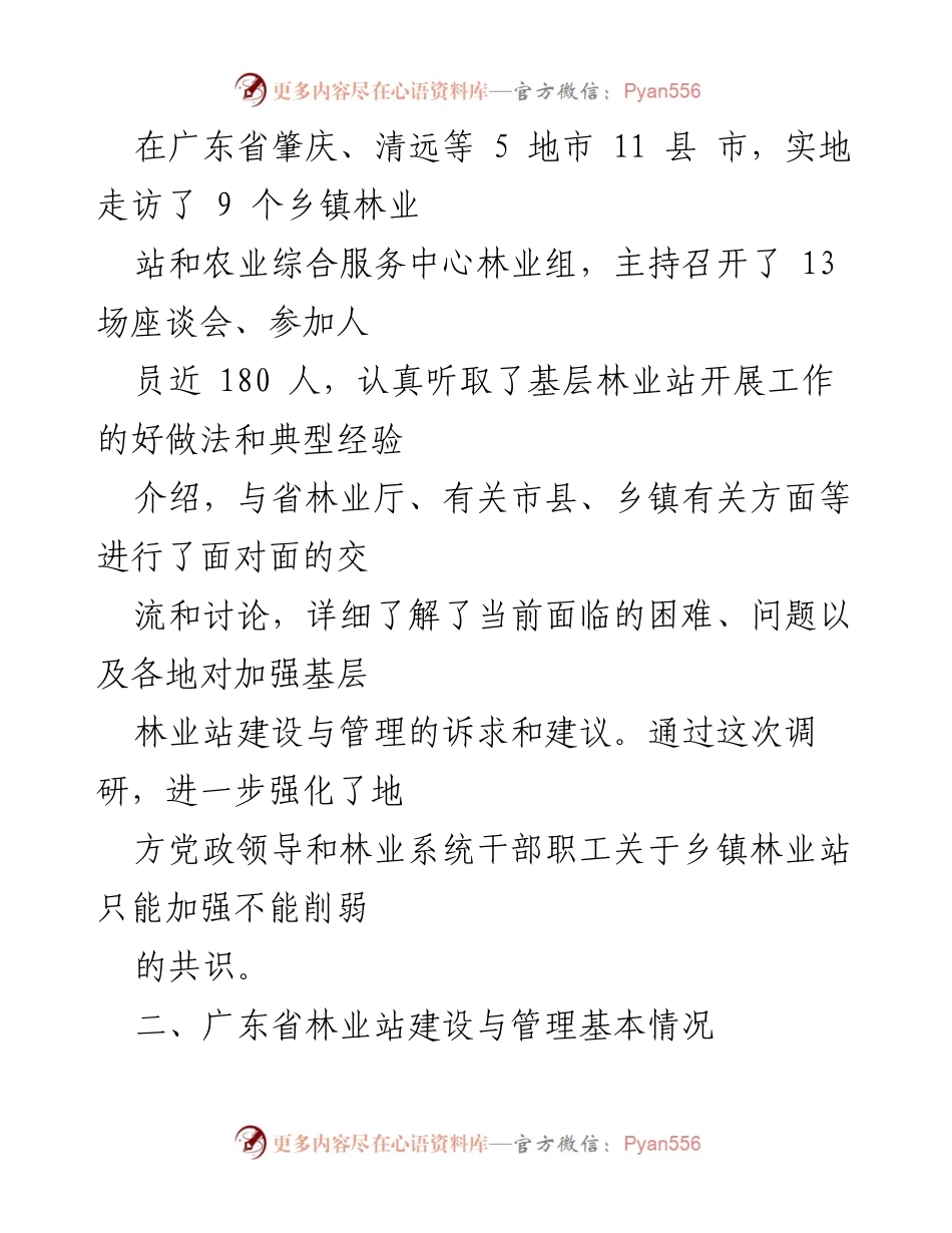 [调研报告] 林业工作 - 广东省基层林业工作站建设与管理调研总结.docx_第2页