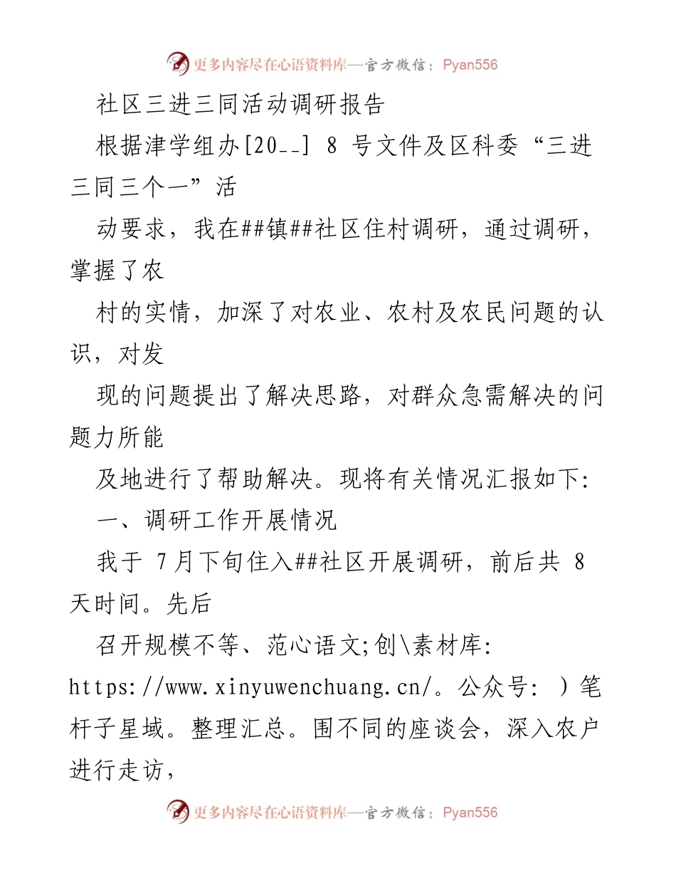 [调研报告] 社区活动 - ##社区“三进三同”调研情况总结.docx_第1页