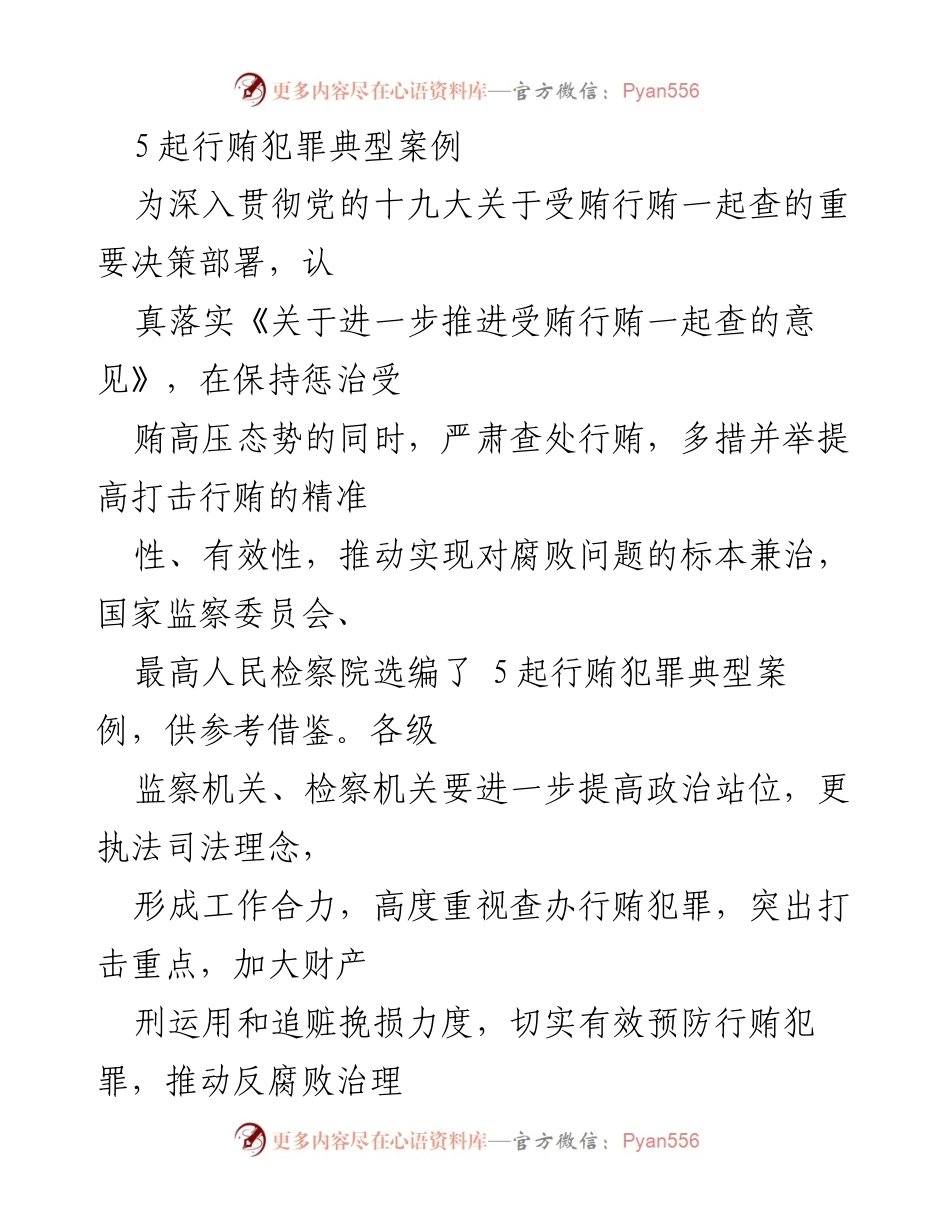 [调研报告] 行贿犯罪案例分析 - 行贿犯罪典型案例及其查处策略.docx_第1页