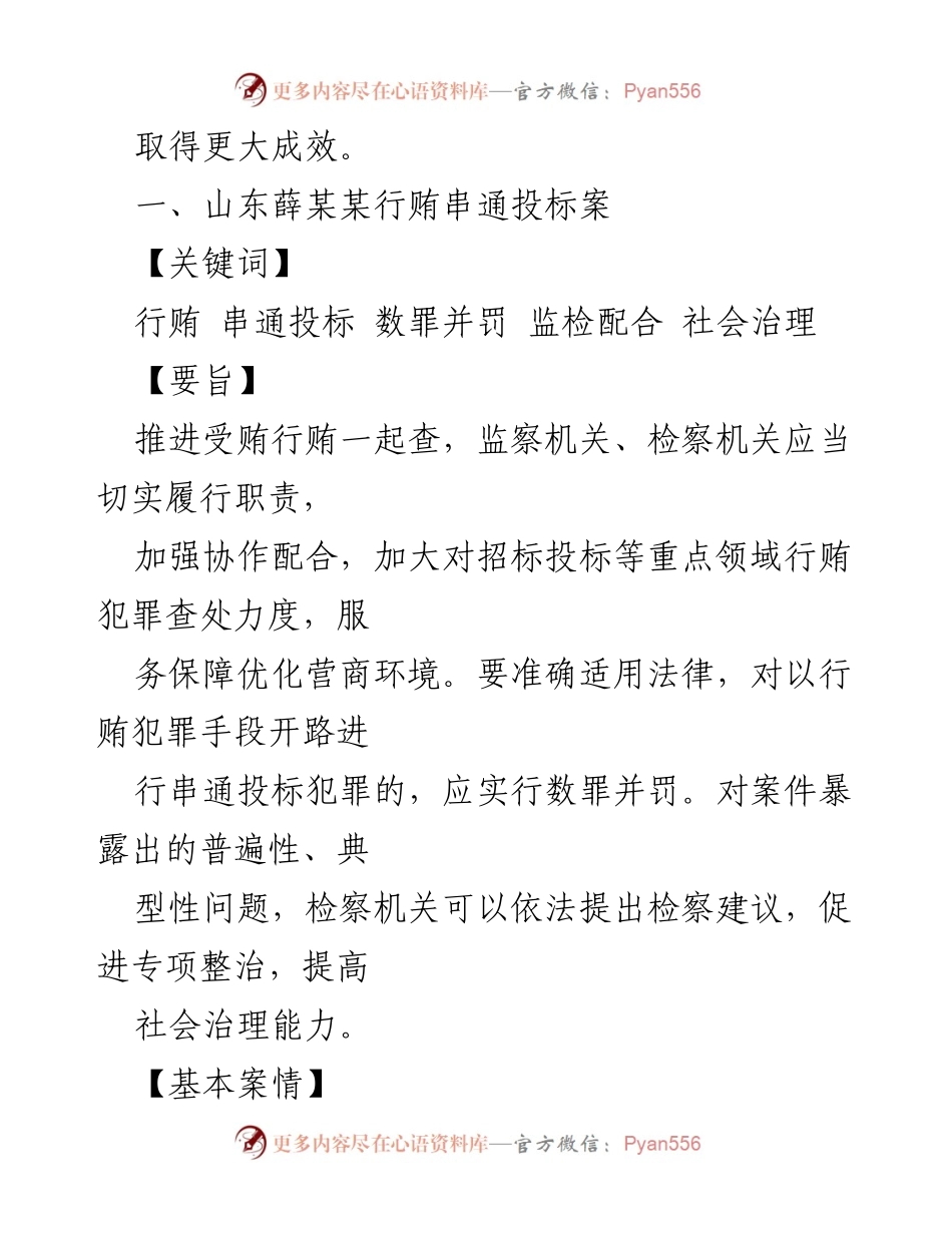 [调研报告] 行贿犯罪案例分析 - 行贿犯罪典型案例及其查处策略.docx_第2页