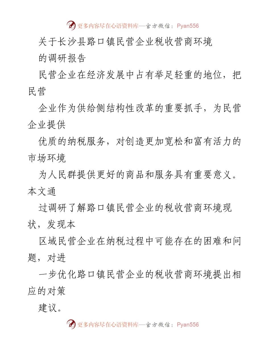 [调研报告] 路口镇 - 优化民营企业税收营商环境的调研分析.docx_第1页