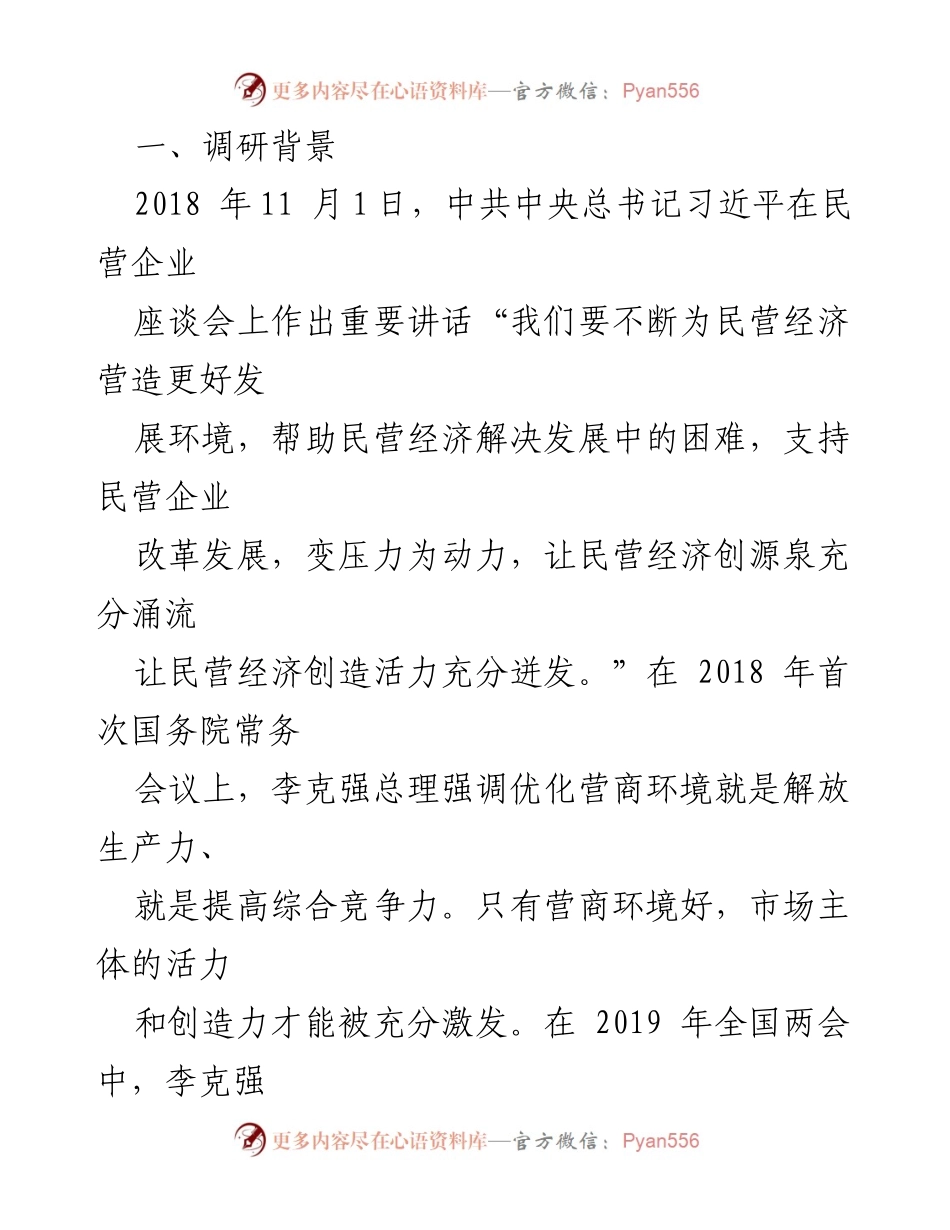 [调研报告] 路口镇 - 优化民营企业税收营商环境的调研分析.docx_第2页