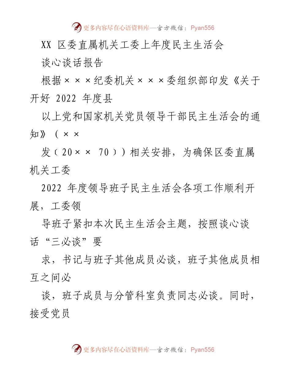 [谈心谈话报告] 区委直属机关工委民主生活会 - 2022年度民主生活会谈心谈话工作总结.docx_第1页