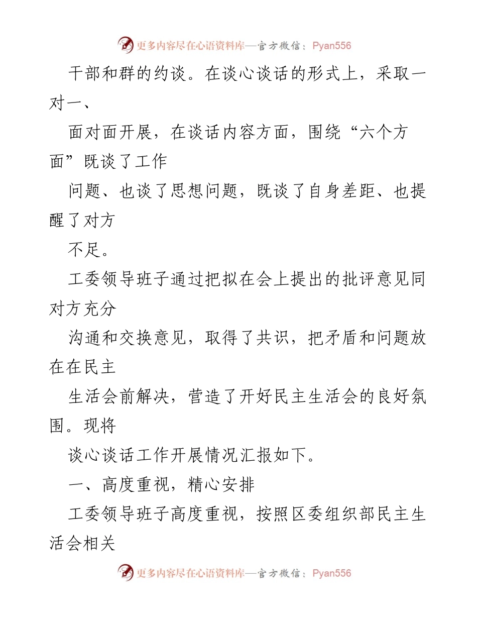 [谈心谈话报告] 区委直属机关工委民主生活会 - 2022年度民主生活会谈心谈话工作总结.docx_第2页
