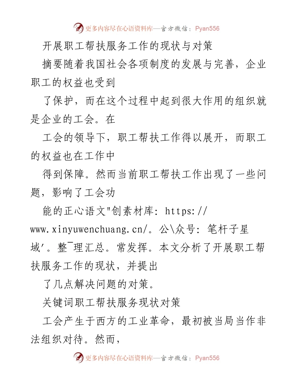 [调研报告] 职工帮扶服务工作 - 当前职工帮扶服务工作的现状与改进对策.docx_第1页