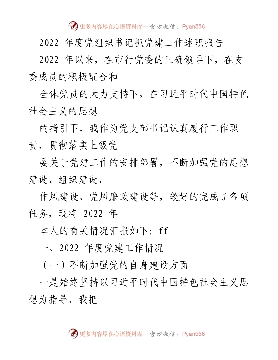 [述职报告] 党组织年度工作 - 2022年度党组织书记党建工作述职报告.docx_第1页