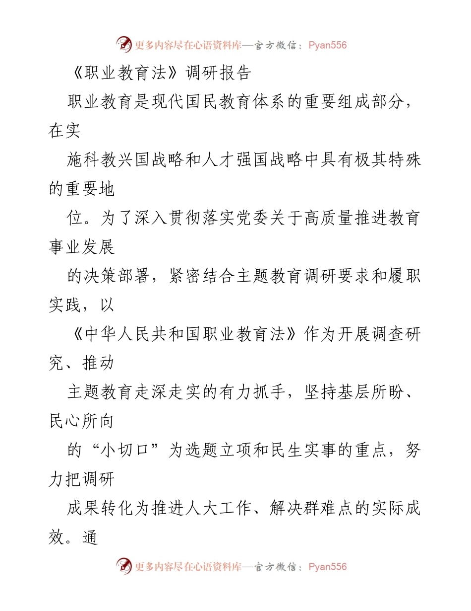 [调研报告] 职业教育法实施 - 《职业教育法》实施现状与高质量发展建议调研报告.docx_第1页