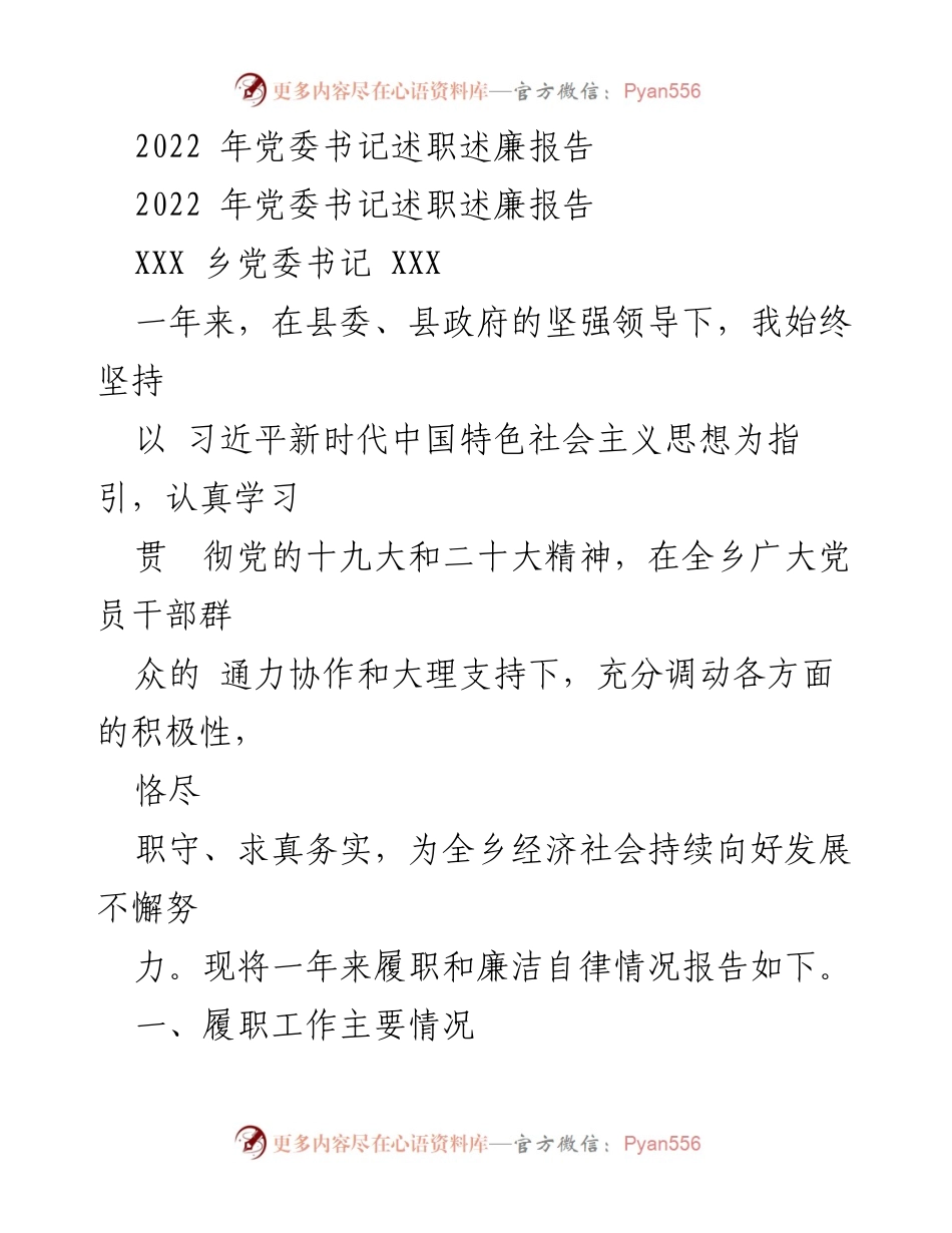 [述职报告] 乡党委书记述职 - 2022年乡党委书记履职与廉政报告.docx_第1页