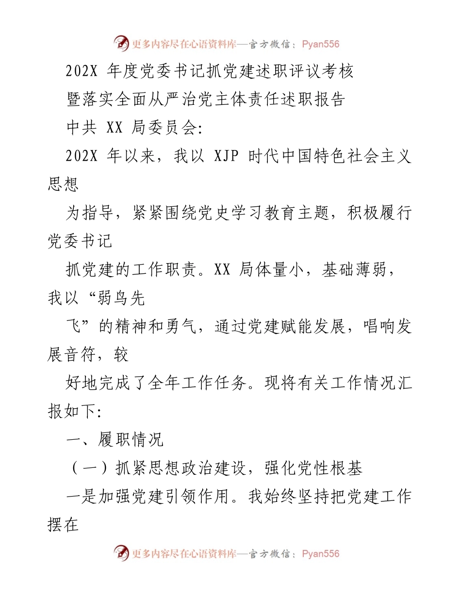 [述职报告] 党建工作 - 202X年度党委书记抓党建述职评议考核报告.docx_第1页