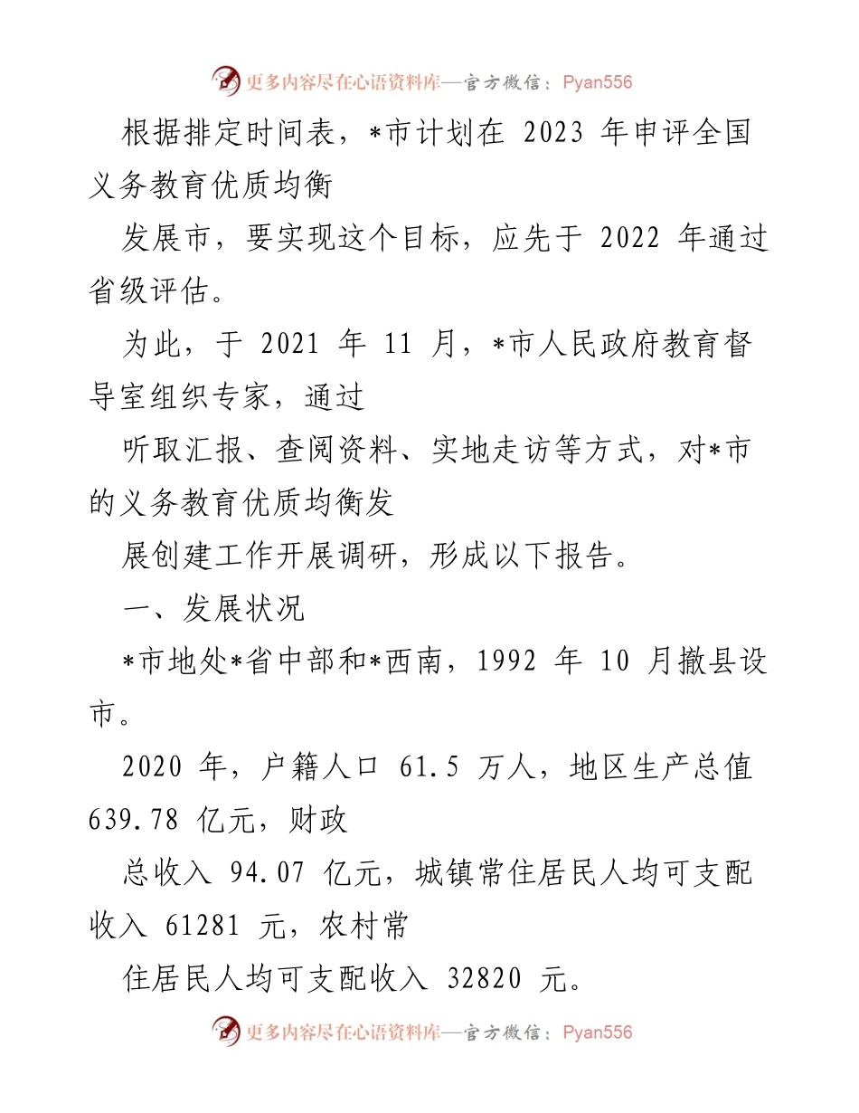 [调研报告] 教育督导 - _市义务教育优质均衡发展调研报告.docx_第1页
