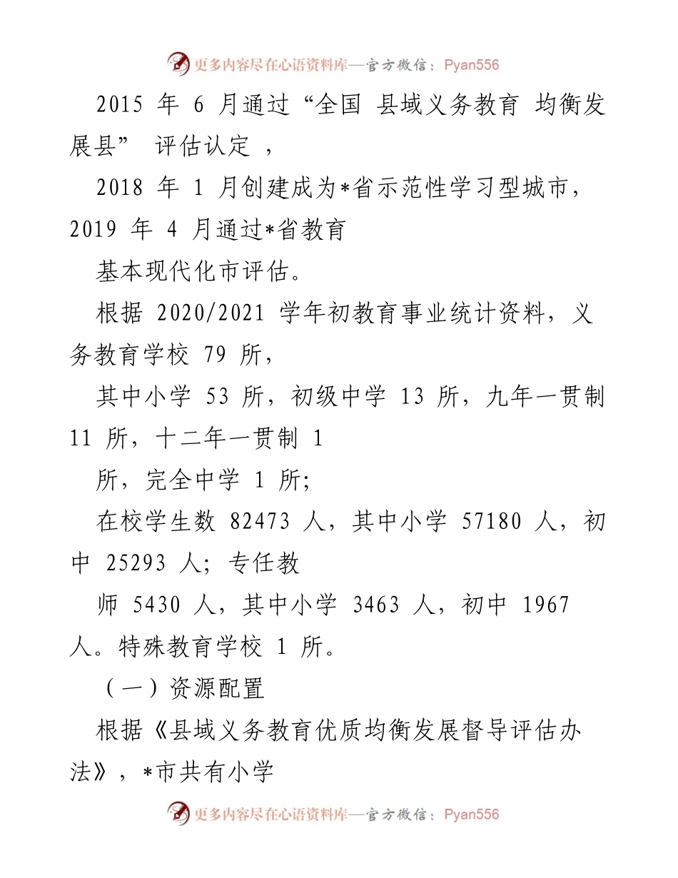 [调研报告] 教育督导 - _市义务教育优质均衡发展调研报告.docx_第2页