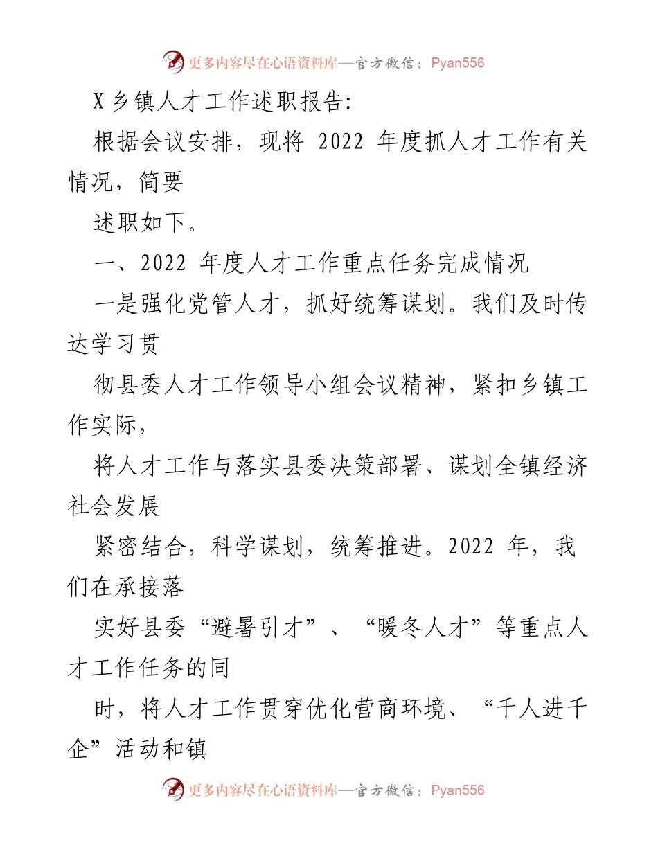 [述职报告] 乡镇人才工作会议 - 2022年度X乡镇人才工作述职总结_2.docx_第1页