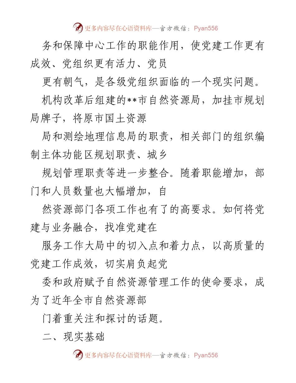 [调研报告] 自然资源机关党建 - 推动自然资源机关党建与业务深度融合的思考与对策建议.docx_第2页