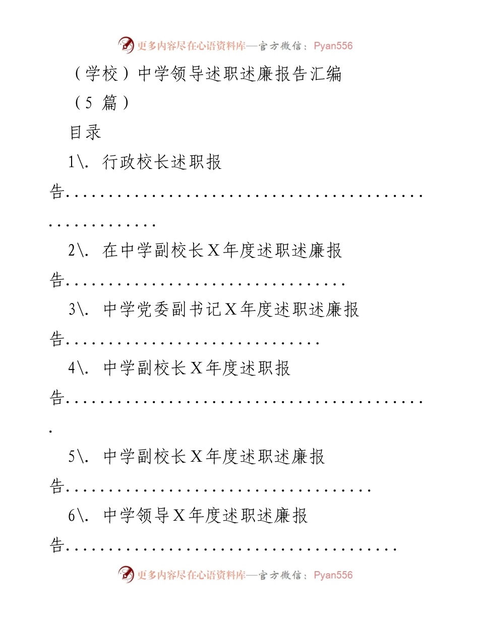 [述职报告] 中学领导年度述职 - 中学领导年度述职述廉报告汇编.docx_第1页