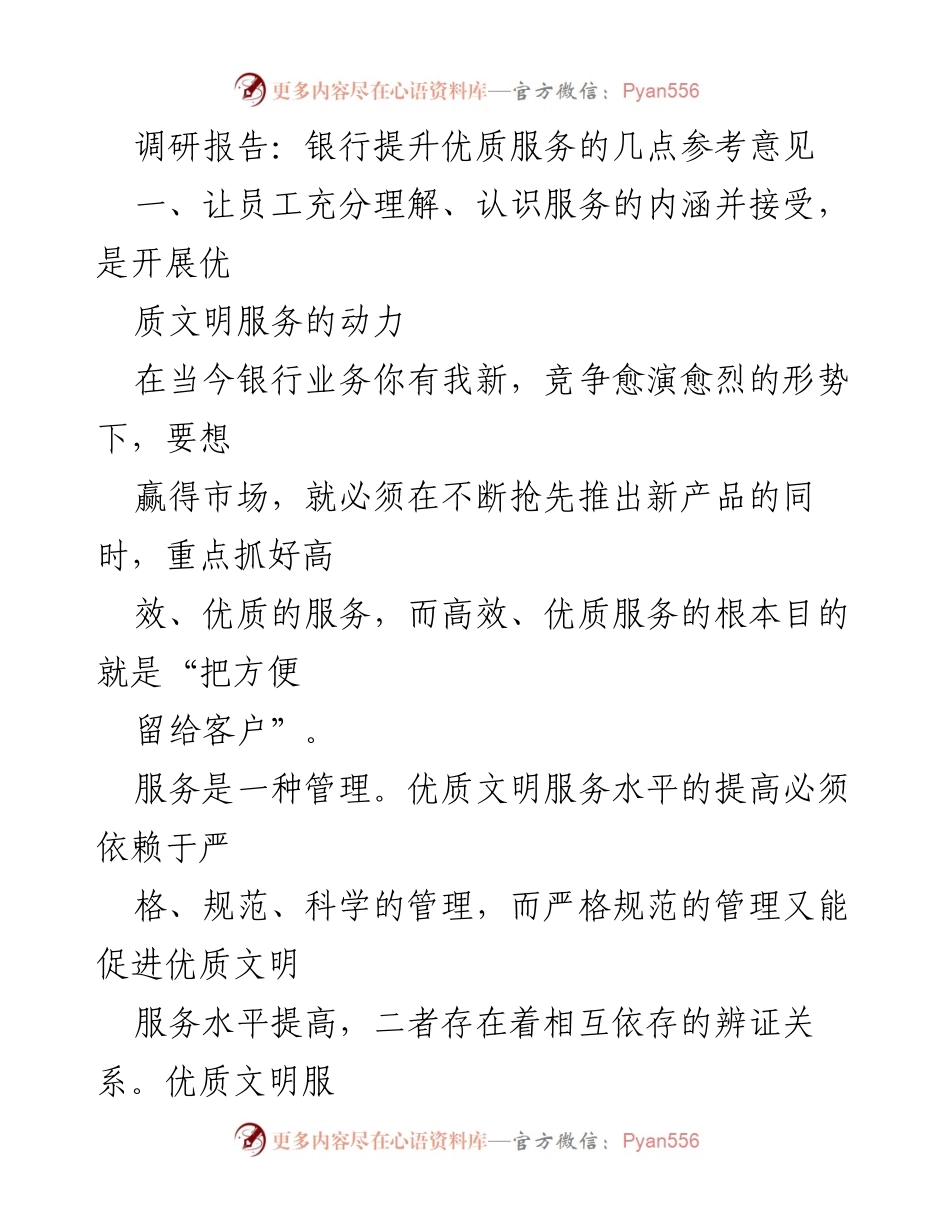 [调研报告] 银行服务提升 - 提升银行优质服务的策略与建议.docx_第1页