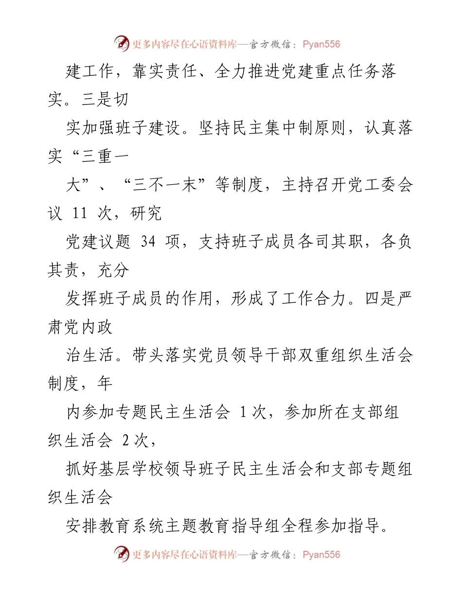 [述职报告] 党建工作会议 - 教育系统党建工作述职报告.docx_第2页