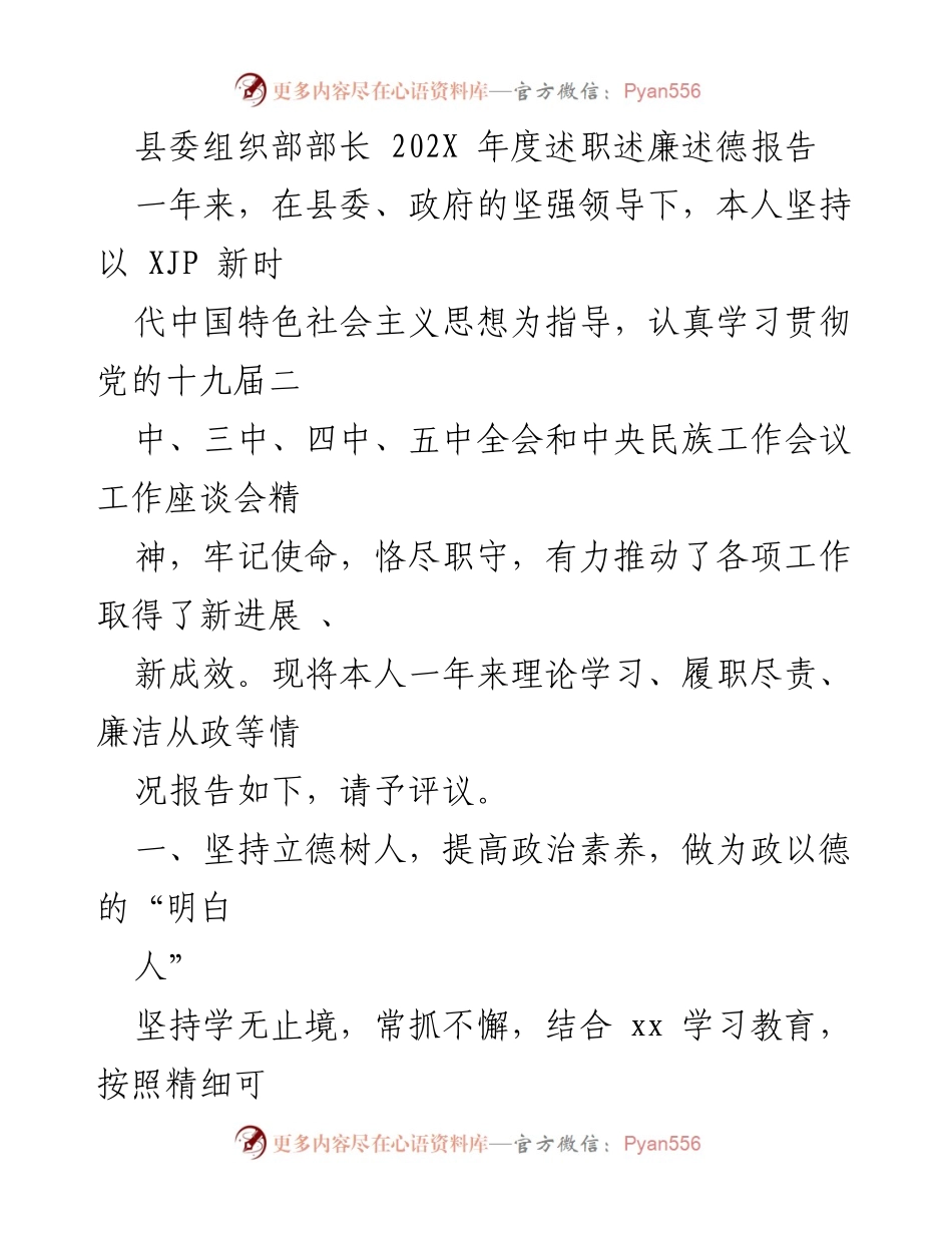 [述职报告] 县委组织部 - 202X年度组织部部长述职述廉述德报告.docx_第1页