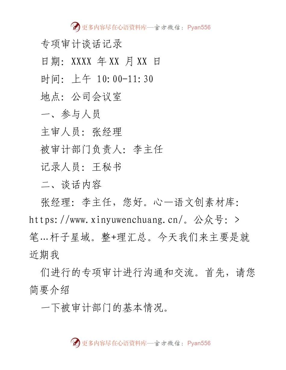 [谈话记录] 专项审计 - 财务管理专项审计谈话记录总结.docx_第1页