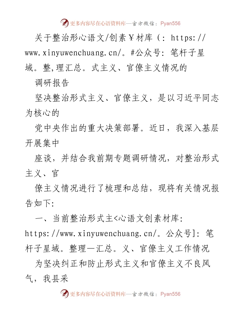 [调研报告] 整治形式主义、官僚主义 - 深入调研形式主义与官僚主义整治情况总结报告.docx_第1页