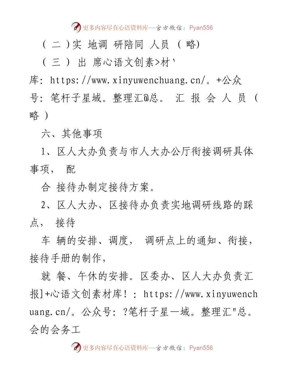 [调研接待方案] 市人大常委会领导调研 - 市人大领导调研接待方案.docx_第2页