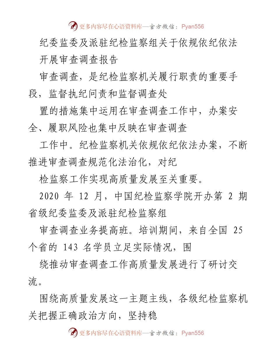 [调研报告] 纪检监察工作培训 - 提升审查调查规范化法治化水平的探讨.docx_第1页