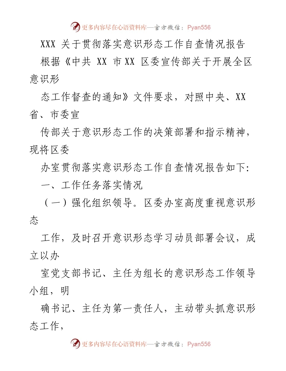 [调研报告] 意识形态工作自查 - 区委办室意识形态工作自查情况报告.docx_第1页