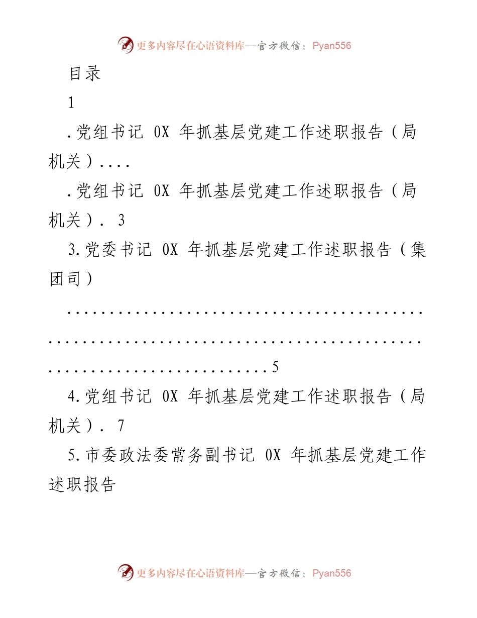 [述职报告] 0X年基层党建工作述职总结.docx_第1页