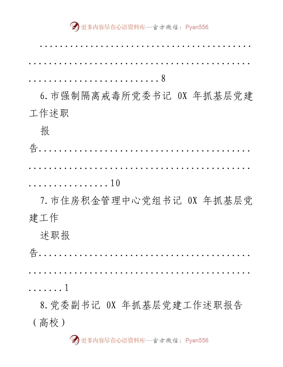 [述职报告] 0X年基层党建工作述职总结.docx_第2页