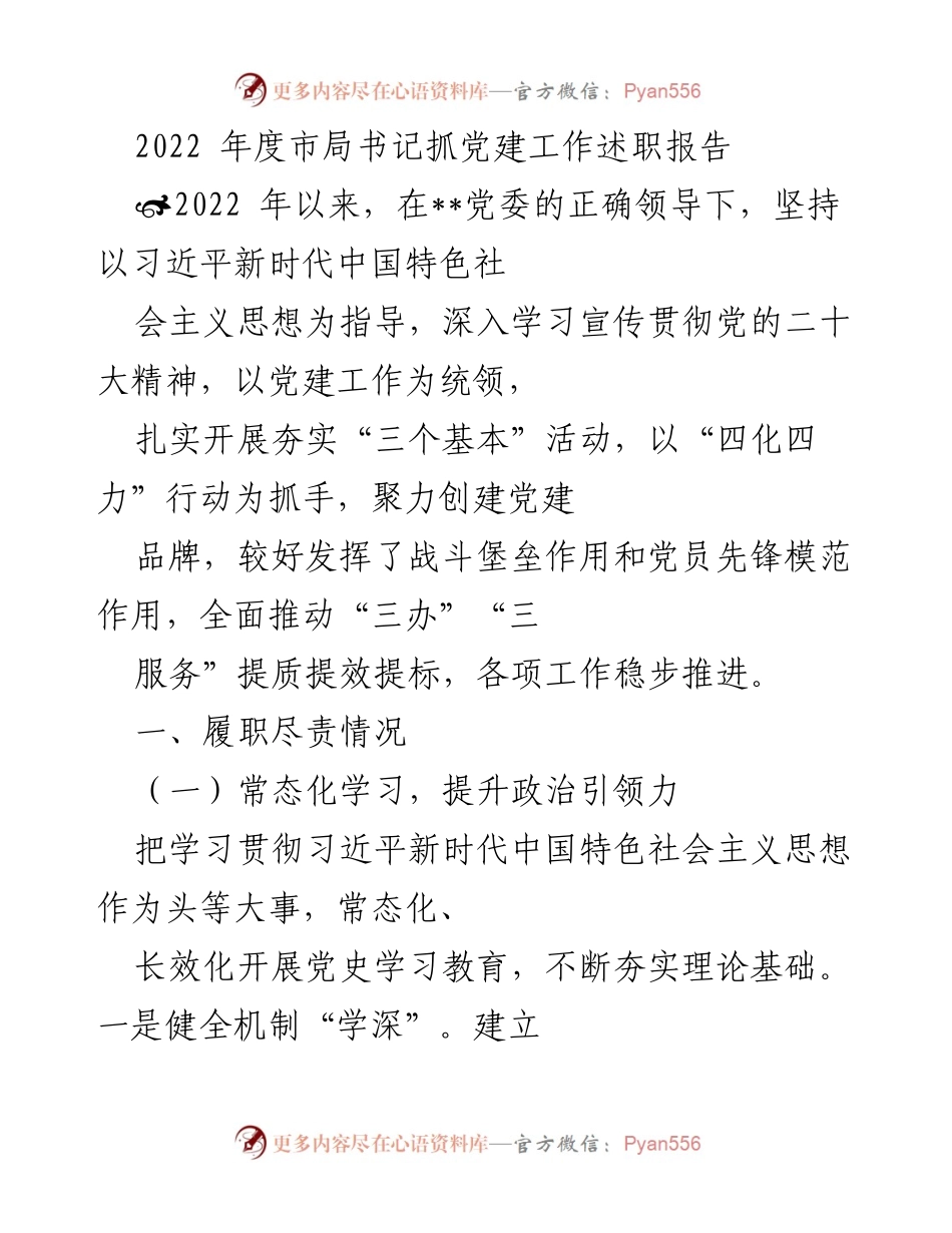[述职报告] 党建工作 - 2022年度市局书记党建工作述职报告.docx_第1页