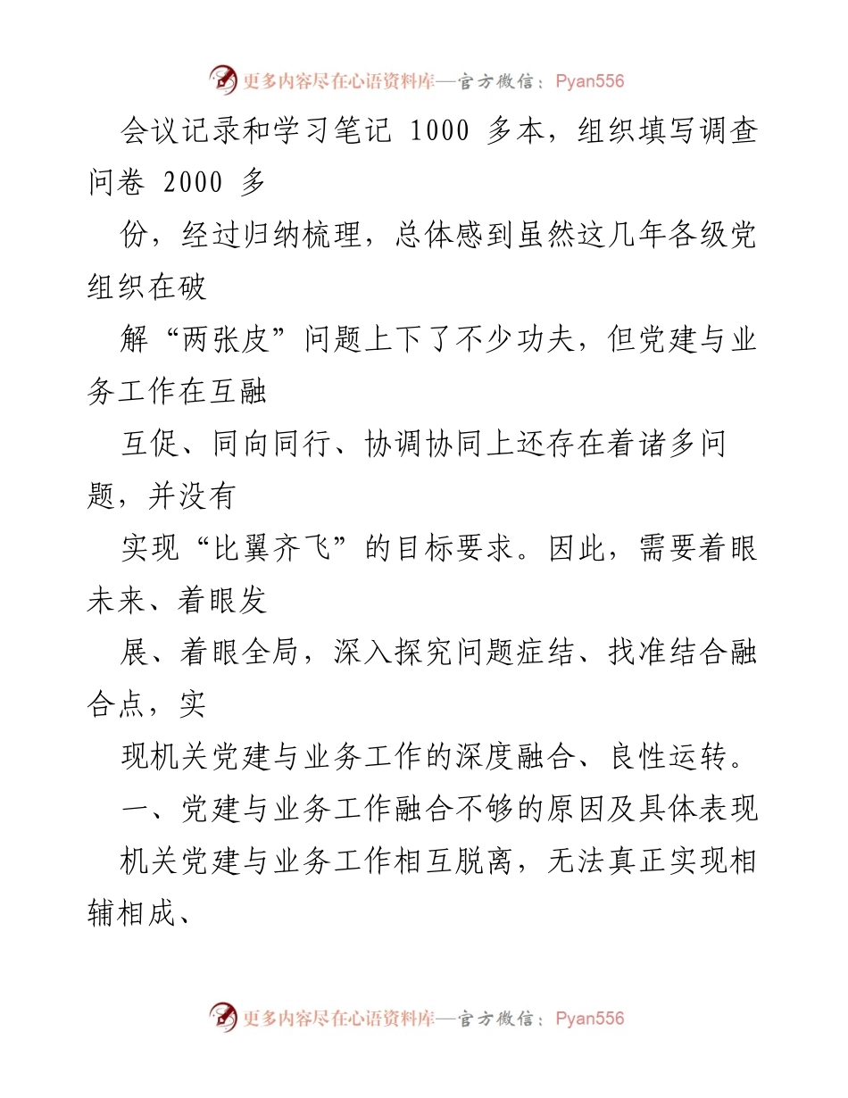 [调研报告] 机关党建 - 破解机关党建与业务工作“两张皮”问题的调研分析.docx_第2页
