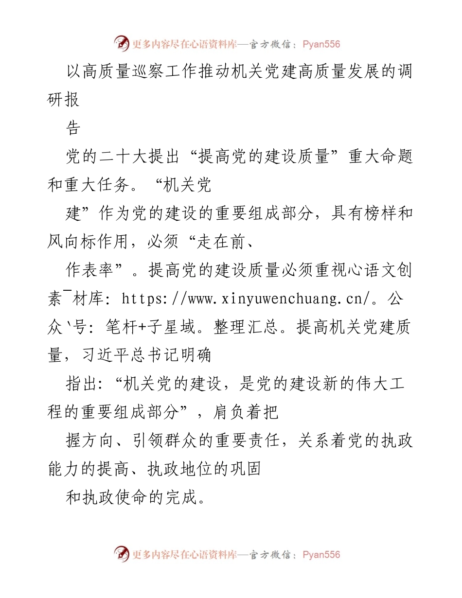 [调研报告] 机关党建 - 以巡察推动机关党建高质量发展.docx_第1页
