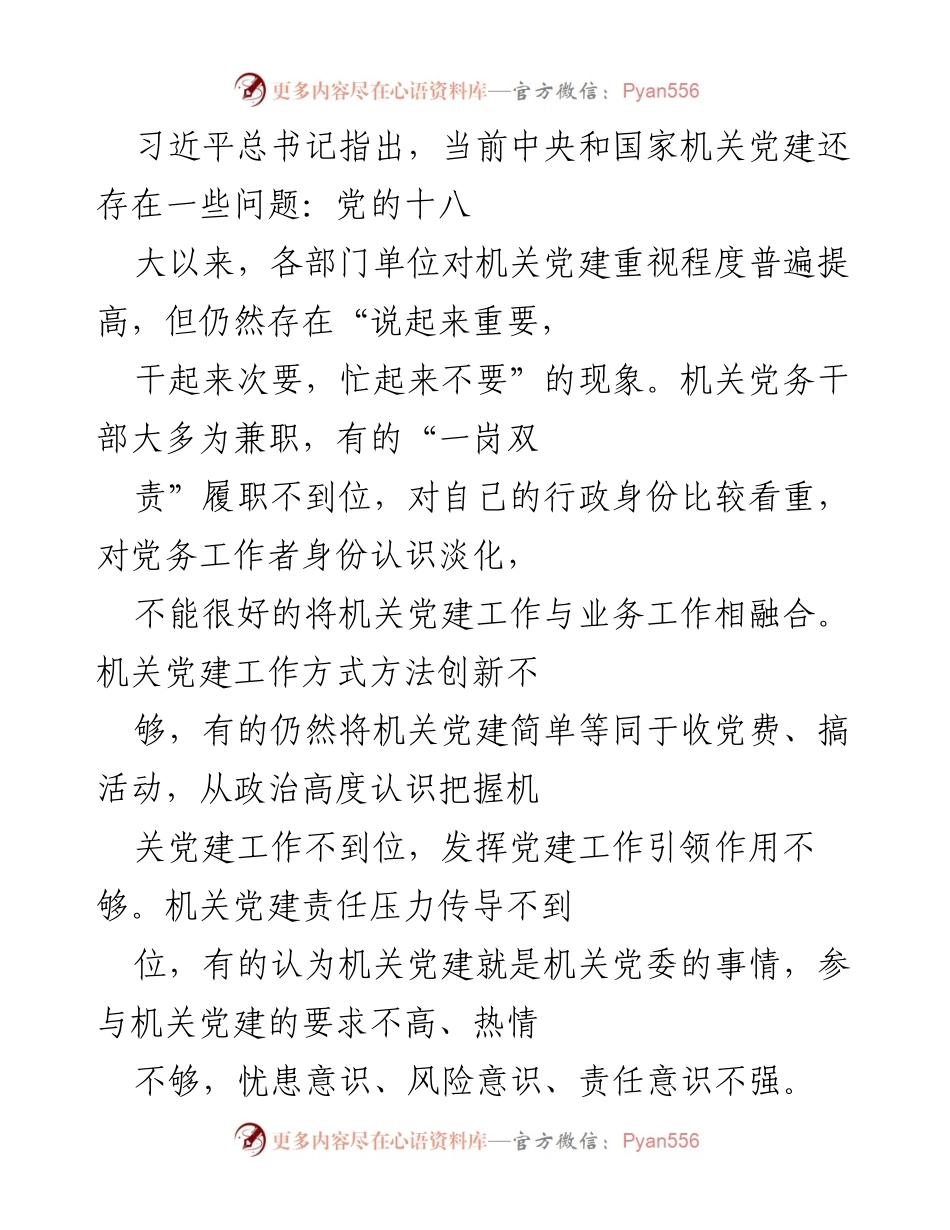 [调研报告] 机关党建 - 以巡察推动机关党建高质量发展.docx_第2页